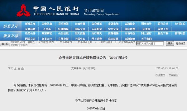 正中优配 央行：6月16日将开展4000亿元买断式逆回购操作