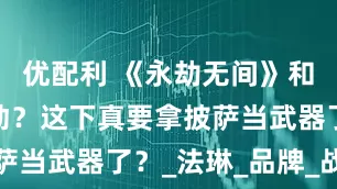 优配利 《永劫无间》和必胜客联动？这下真要拿披萨当武器了？_法琳_品牌_战斗