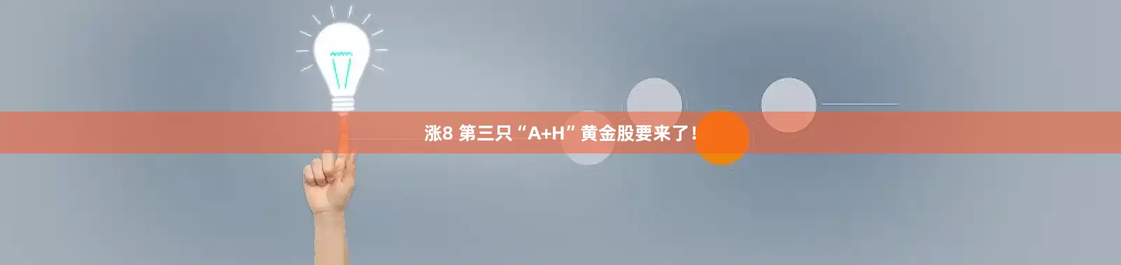 涨8 第三只“A+H”黄金股要来了！