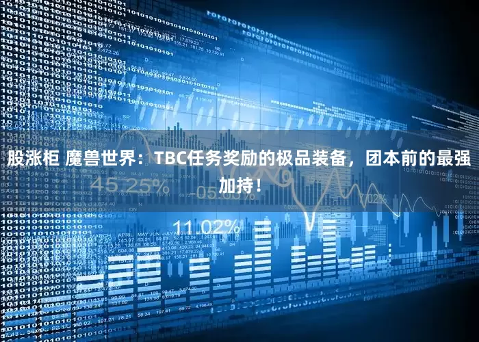股涨柜 魔兽世界：TBC任务奖励的极品装备，团本前的最强加持！