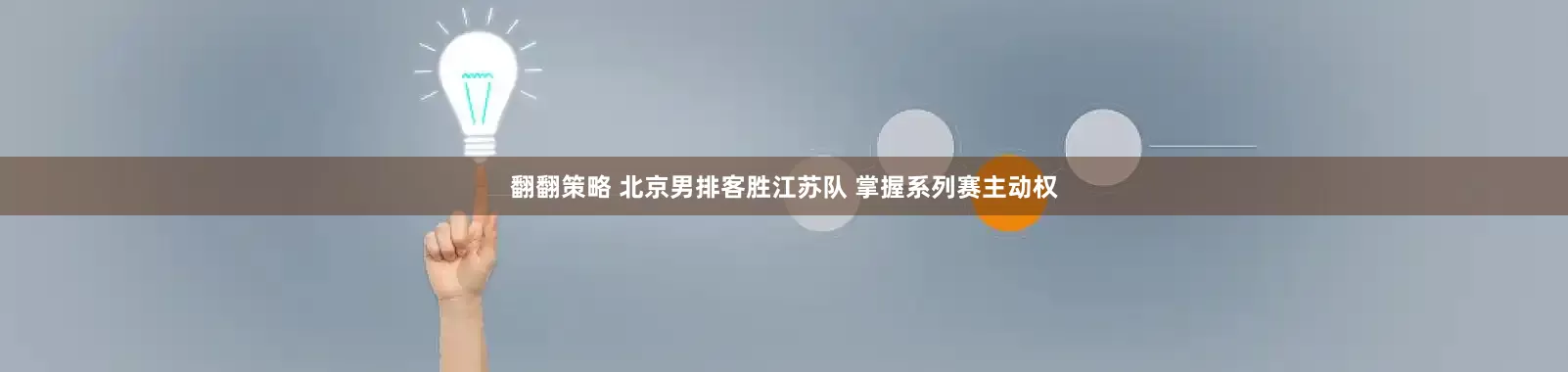 翻翻策略 北京男排客胜江苏队 掌握系列赛主动权